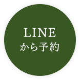 LINEから予約