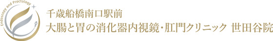 千歳船橋南口駅前 大腸と胃の消化器内視鏡・肛門クリニック 世田谷院