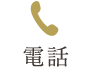 電話