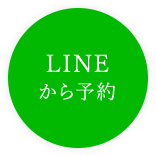 LINEから予約